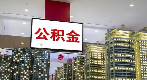海盐公积金只能打到本人卡上吗（公积金只能本人取出嘛）